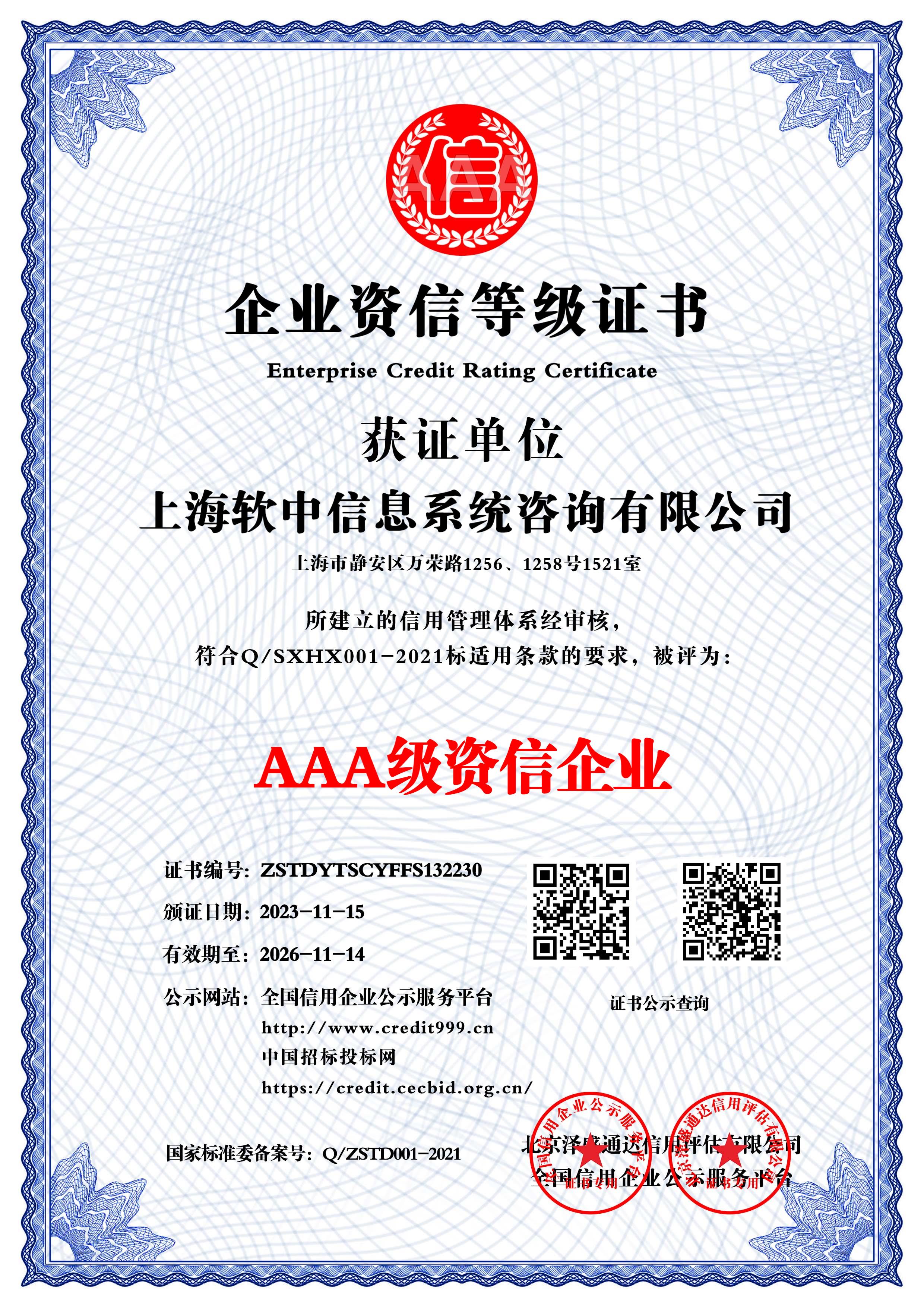 AAA 级信用企业